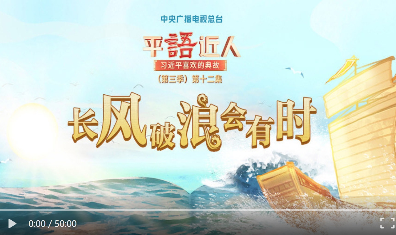 《平“語”近人——習近平喜歡的典故》（第三季）第十二集：長風破浪會有時